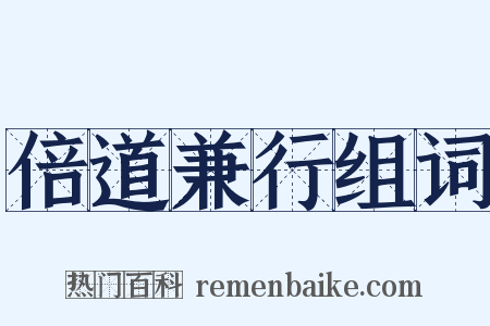 倍道兼行组词是什么意思的图片